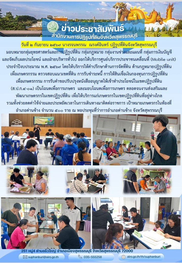 title - ภาพข่าว ส.ป.ก.สุพรรณบุรี ออกให้บริการศูนย์บริการประชาชนเคลื่อนที่ (Mobile Unit) ประจำปีงบประมาณ พ.ศ. 2569